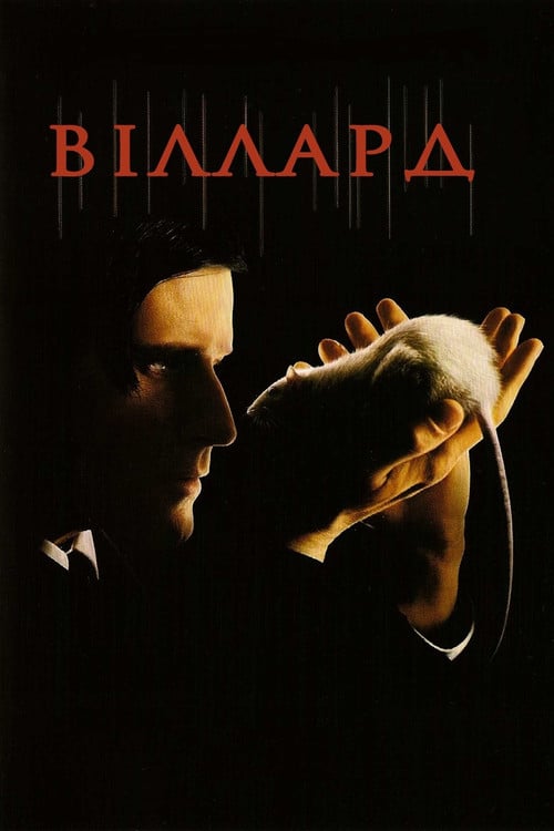 Постер Віллард (2003)