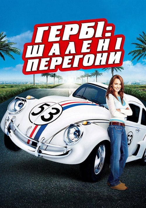 Постер Гербі: Шалені перегони (2005)