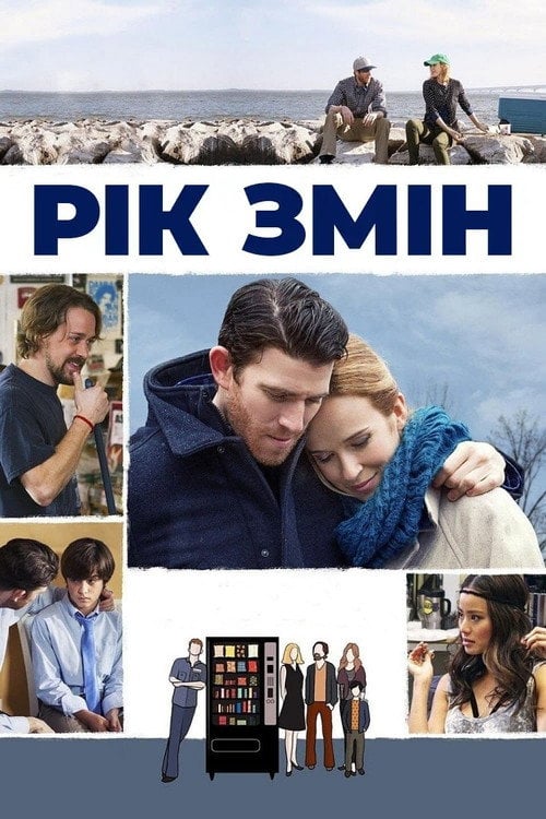 Постер Рік змін (2015)