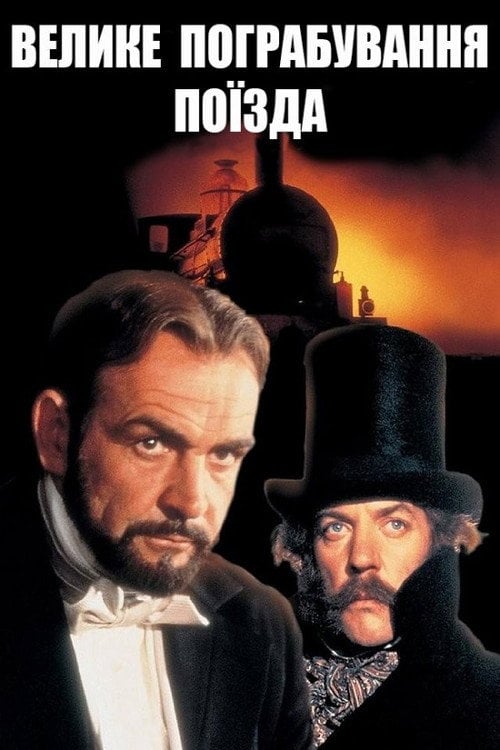 Постер Велике пограбування поїзда (1978)