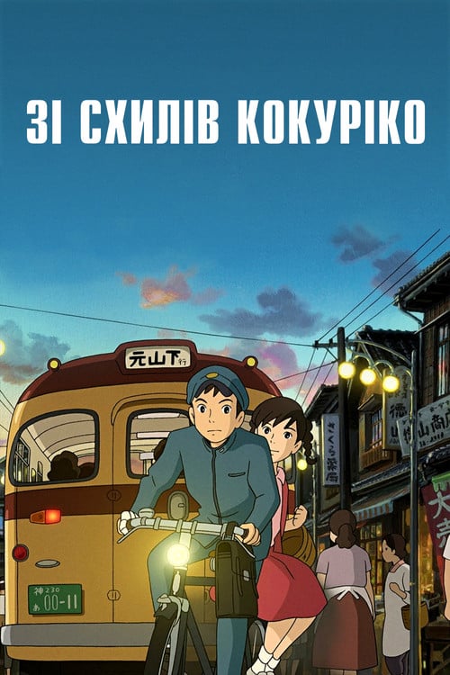 Постер Зі схилів Кокуріко (2011)