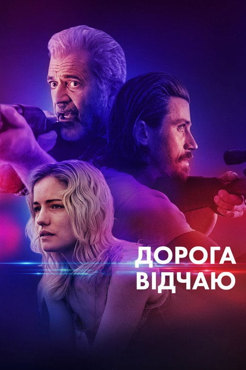 Постер Дорога відчаю (2023)