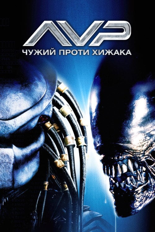 Постер Чужий проти Хижака (2004)