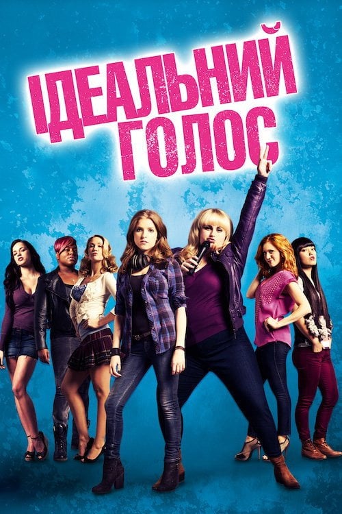 Постер Ідеальний голос (2012)