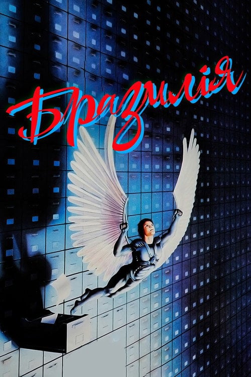 Постер Бразилiя (1985)