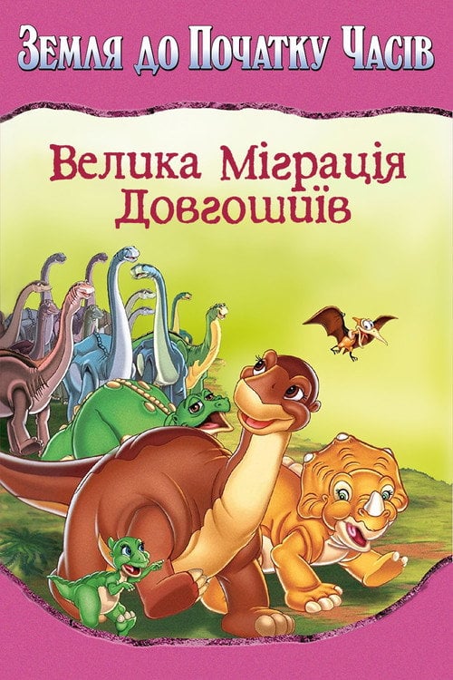 Постер Земля до початку часів 10. Велика міграція довгошиїв (2003)
