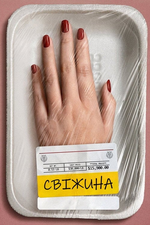 Постер Свіжина (2022)