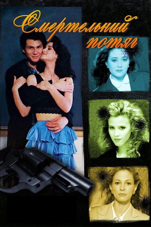 Постер Смертельний потяг (1989)