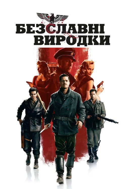 Постер Безславні виродки (2009)