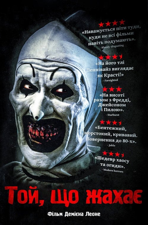 Постер Той, що жахає (2018)