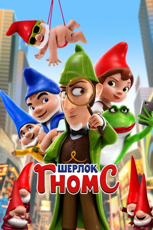 Постер Шерлок Гномс (2018)