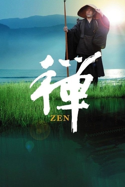 Постер 禅 (2009)