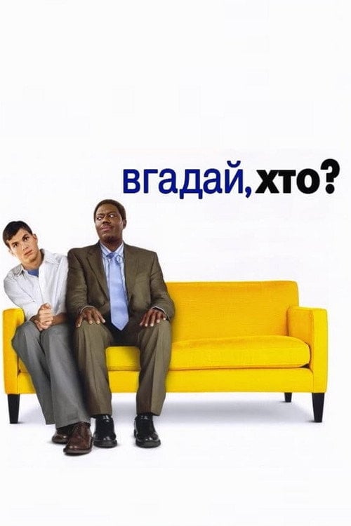 Постер Вгадай, хто (2005)