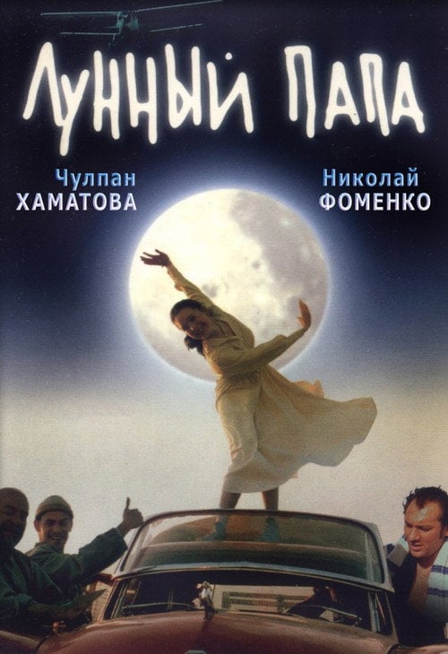 Постер Місячний тато (1999)