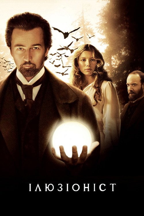 Постер Ілюзіоніст (2006)