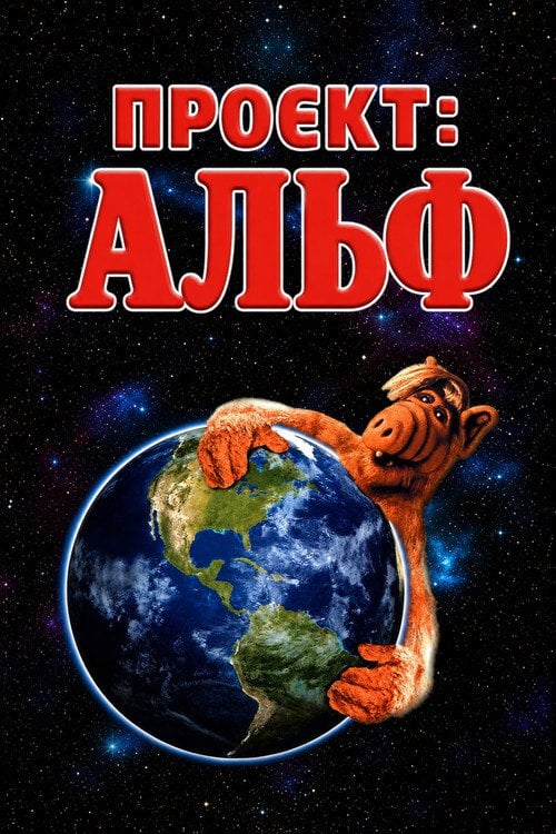 Постер Проєкт: Альф (1996)