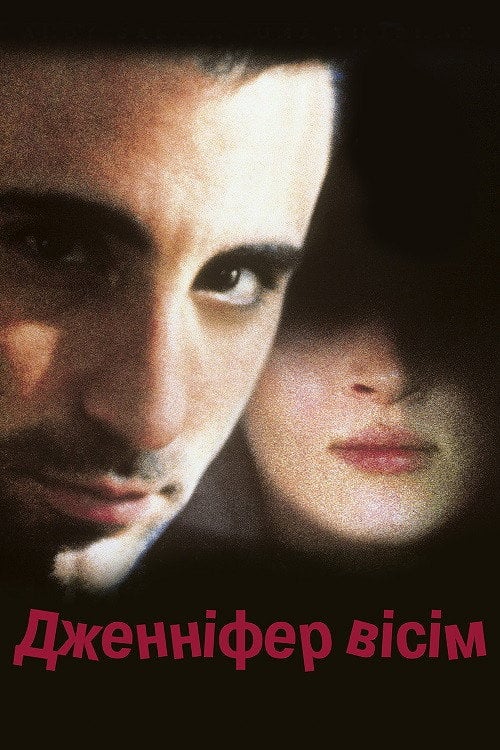 Постер Дженніфер вісім (1992)