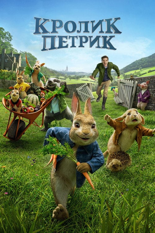 Постер Кролик Петрик (2018)