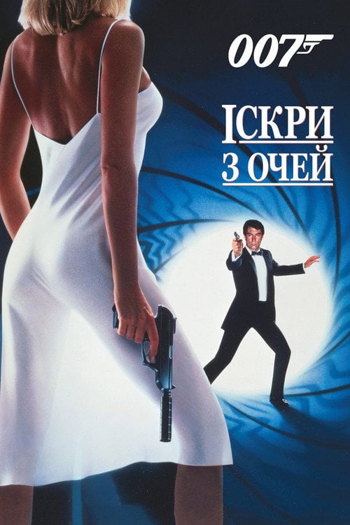 Постер 007: Іскри з очей (1987)