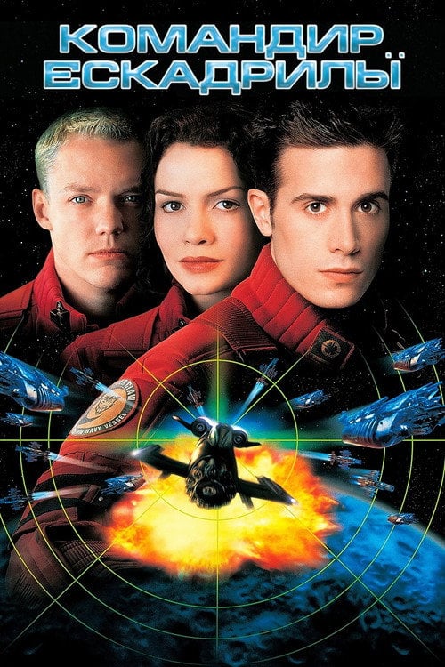 Постер Командир ескадрильї (1999)