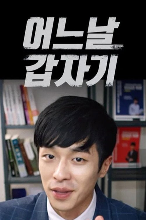 Постер 어느날 갑자기 (2017)