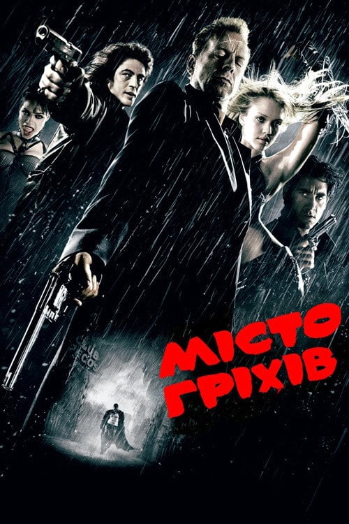 Постер Місто гріхів (2005)