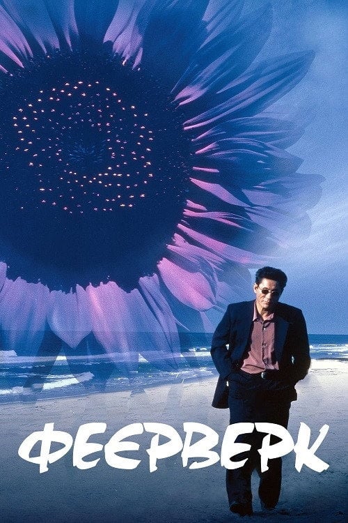 Постер Феєрверк (1997)