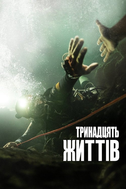 Постер Тринадцять життів (2022)
