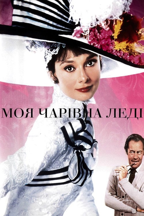 Постер Моя чарівна леді (1964)