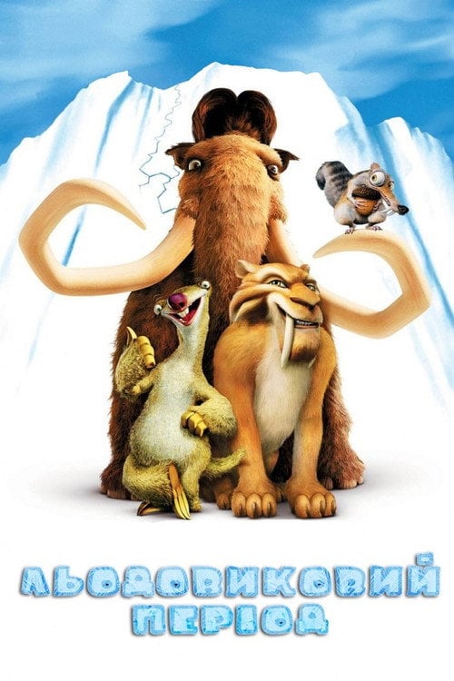 Постер Льодовиковий період (2002)