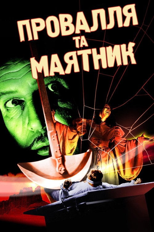 Постер Провалля та маятник (1961)
