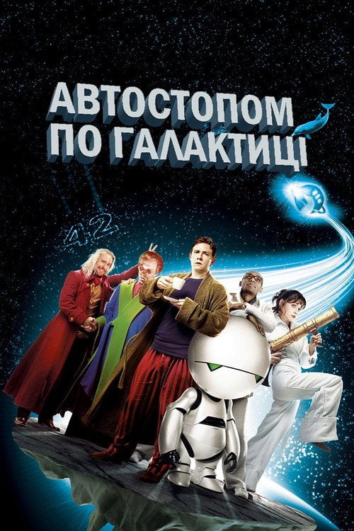 Постер Автостопом по галактиці (2005)