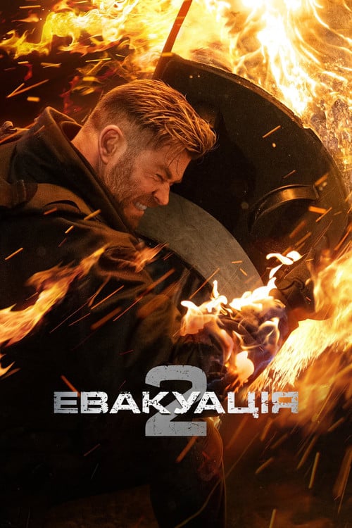 Постер Евакуація 2 (2023)