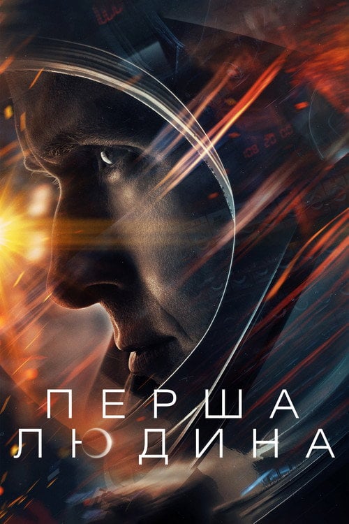 Постер Перша людина (2018)