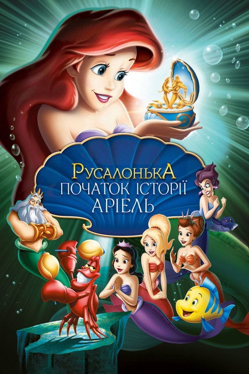 Постер Русалонька: Початок історії Аріель (2008)