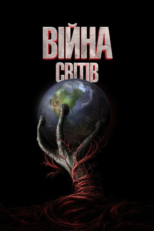 Постер Війна світів (2005)