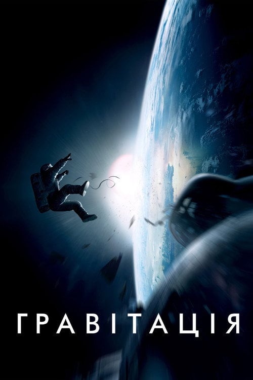 Постер Гравітація (2013)
