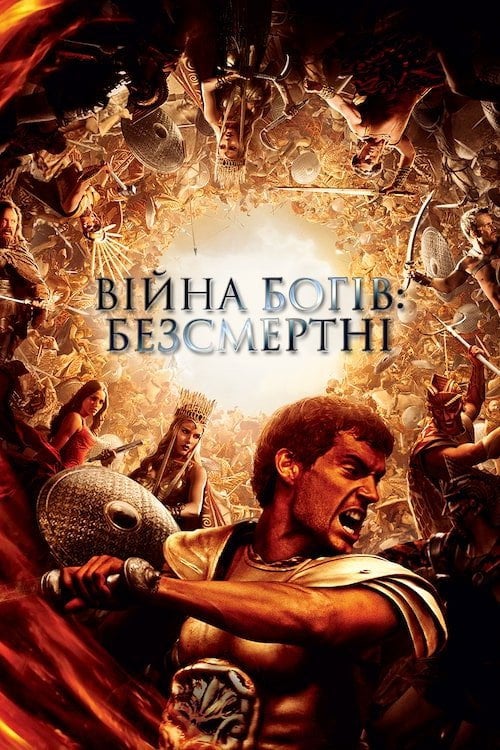 Постер Війна Богів: Безсмертні (2011)