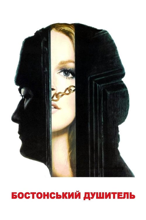 Постер Бостонський душитель (1968)