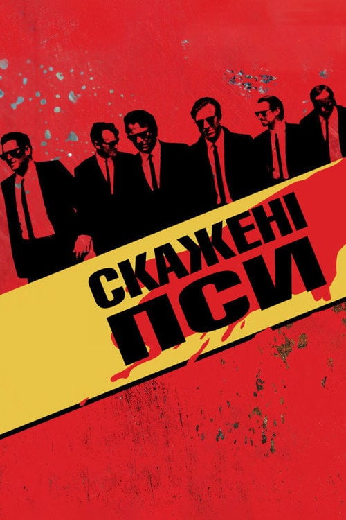 Постер Скажені пси (1992)