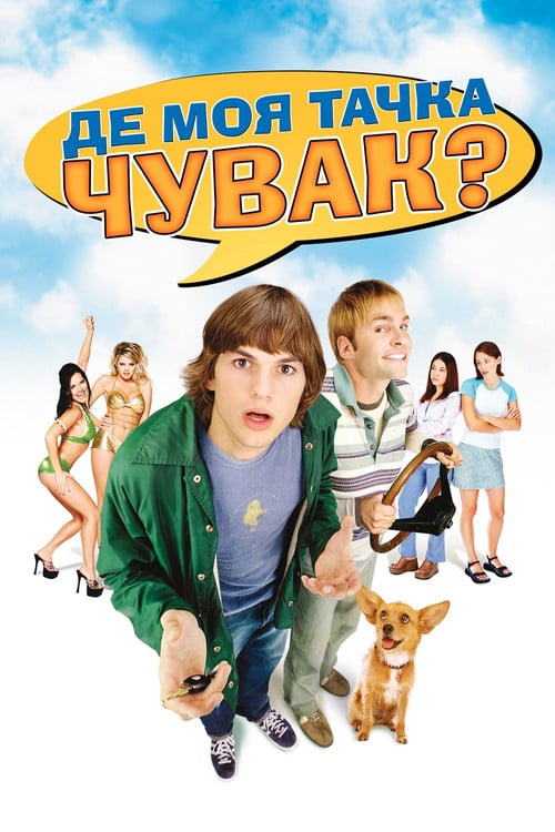 Постер Де моя тачка, чуваче? (2000)