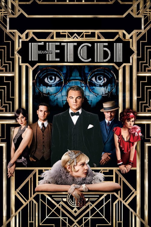 Постер Великий Ґетсбі (2013)