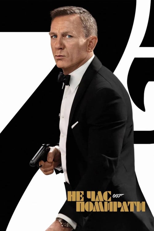Постер 007: Не час помирати (2021)