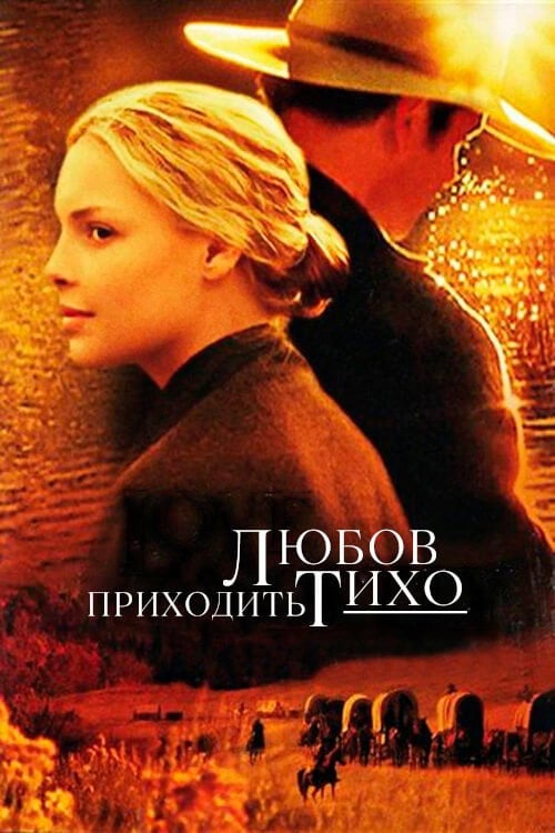 Постер Любов приходить тихо (2003)