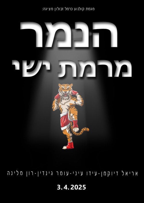 Постер הנמר מרמת ישי (2025)