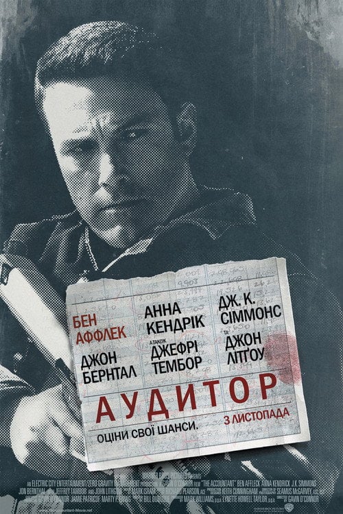 Постер Аудитор (2016)