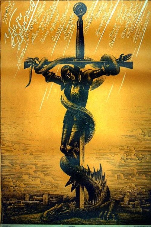 Постер Убить дракона (1988)