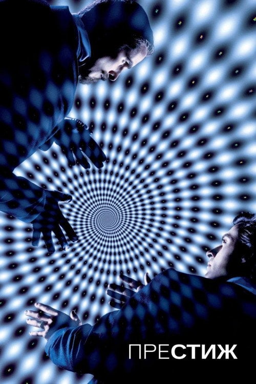 Постер Престиж (2006)