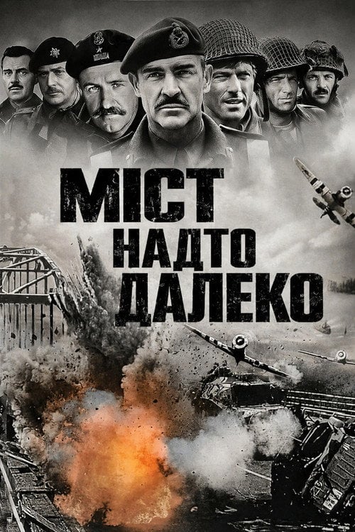 Постер Міст надто далеко (1977)