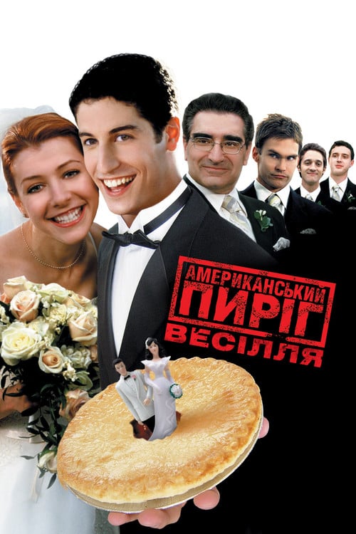 Постер Американський пиріг 3: Весілля (2003)